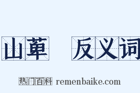 山萆薢反义词是什么意思的图片